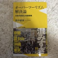 オーバーツーリズム解決論 日本の現状と改善戦略のサムネイル