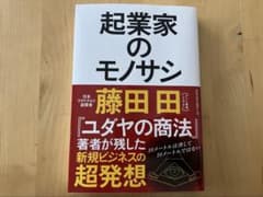 起業家のモノサシ 藤田田著のサムネイル