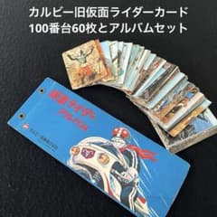 カルビー旧仮面ライダーカード100番台60枚とカードアルバム1冊のセット