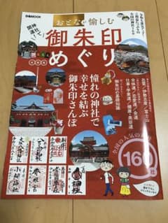 神社で開運!御朱印めぐり 全国版のサムネイル