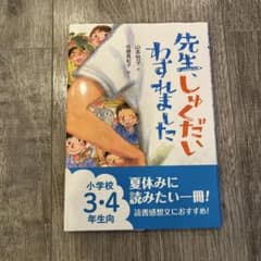 先生、しゅくだいわすれましたのサムネイル