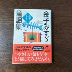金子みすゞ 童謡集 ハルキ文庫のサムネイル