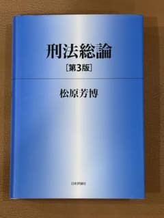 【未使用】刑法総論 第3版 松原芳博 刑法 司法試験 予備試験 法律書 基本書のサムネイル