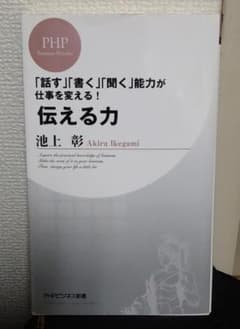 伝える力 : 「話す」「書く」「聞く」能力が仕事を変える!のサムネイル