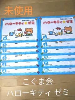 こぐま会　ハローキティ ゼミ 教材 年長用 未使用のサムネイル