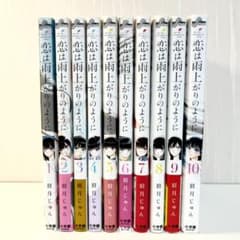 恋は雨上がりのように　全10巻　まとめ売りのサムネイル