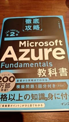 徹底攻略Microsoft Azure Fundamentals教科書AZ900のサムネイル