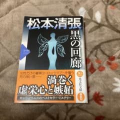 黒の回廊 松本清張プレミアム・ミステリーのサムネイル