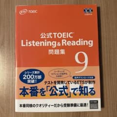 公式TOEIC Listening & Reading 問題集 9のサムネイル