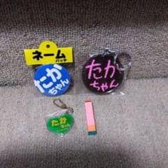 たかちゃん ネーム缶バッチ＆キーホルダー、ハンコセットのサムネイル