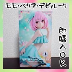モモ・ベリア・デビルーク GLITTER&GLAMOURS フィギュア