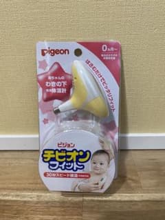 チビオンフィット　ピジョンのサムネイル
