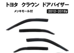 クラウン　ドアバイザー　メッキモール付　家紋信者専用のサムネイル