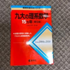 九大の理系数学15カ年のサムネイル