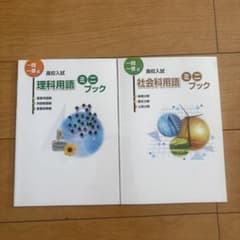 理科用語・社会科用語ミニブックセットのサムネイル