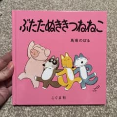 ぶたたぬききつねねこ　絵本のサムネイル