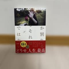 いつか別れる。でもそれは今日ではない Fのサムネイル