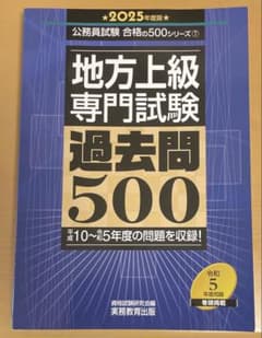 2025年度版 地方上級 専門試験 過去問500のサムネイル