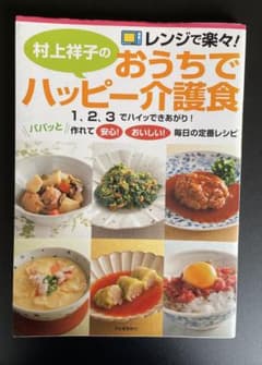 村上祥子のおうちでハッピー介護食 : レンジで楽々! : 1、2、3でハイッで…のサムネイル