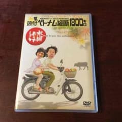 値下げ!!水曜どうでしょう 原付ベトナム縦断1800キロ DVDのサムネイル