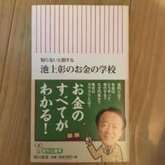 池上彰のお金の学校 : 知らないと損するのサムネイル