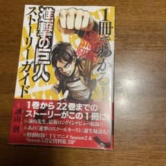 進撃の巨人 1冊でわかる！ストーリーガイドのサムネイル