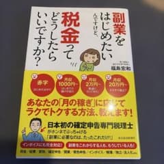副業をはじめたいんですけど、税金ってどうしたらいいですか?のサムネイル