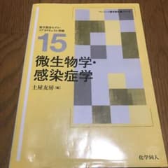 微生物学・感染症学のサムネイル