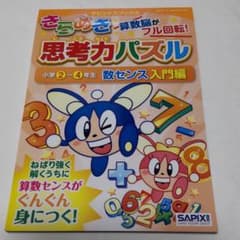きらめき思考力パズル 小学2～4年生数センス入門編のサムネイル