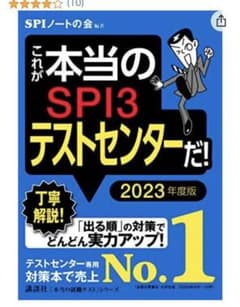 これが本当のSPI3テストセンターだ！2023年度版のサムネイル