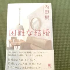 困難な結婚のサムネイル