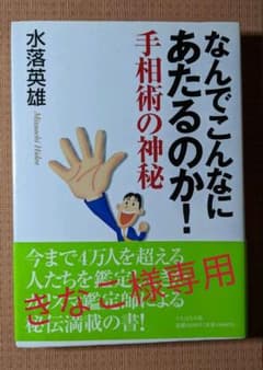 きなこ様専用　　なんでこんなにあたるのか!手相術の神秘のサムネイル