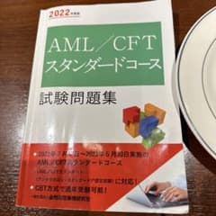 2022年度版 AML/CFTスタンダードコース試験問題集のサムネイル