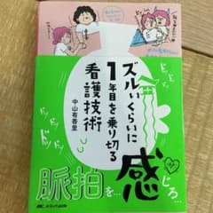 ズルいくらいに1年目を乗り切る看護技術のサムネイル