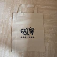 真夜中乙女戦争 非売品グッズのサムネイル
