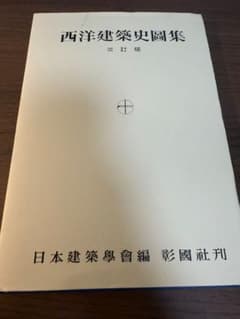 西洋建築史圖集 三訂版のサムネイル