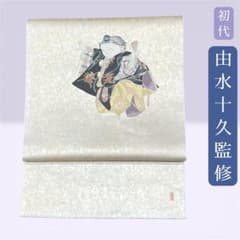 逸品】加賀友禅 初代由水十久監修 ながしま織物 瀞銀錦 袋帯 「弁慶