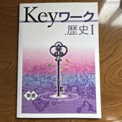 Keyワーク 歴史 I 解答と解説のサムネイル
