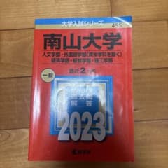 南山大学(人文学部・外国語学部〈英米学科を除く〉・経済学部・経営学部・理工学部)のサムネイル