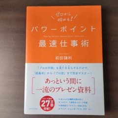 パワーポイント最速仕事術のサムネイル