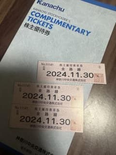 【即日発送】神奈川中央交通 株主優待券のサムネイル