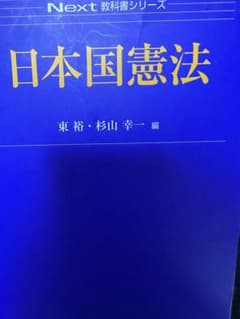 Next 教科書シリーズ　日本国憲法のサムネイル
