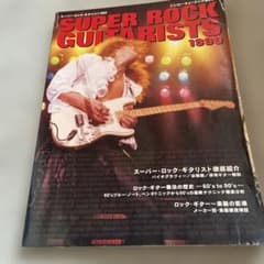 SUPER ROCK GUITARISTS1999 ギター専門誌　セットで値下げのサムネイル
