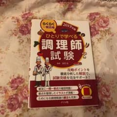 ひとりで学べる調理師試験 2019年版のサムネイル