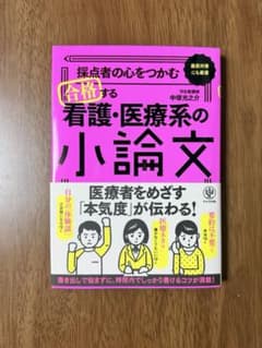 看護・医療系の小論文 参考書のサムネイル