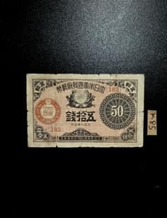 K85大正小額紙幣 50銭 大正八年佳品 古銭古紙幣旧紙幣古札 - メルカリ