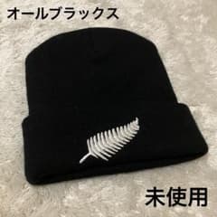 ブラックニット帽 新品未使用 ☀️海外品☀️ オールブラックス ニット帽 ブラック NZ限定 未使用