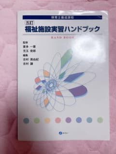 福祉施設実習ハンドブックのサムネイル