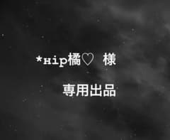 * нiр　橘　♡ 様 専用出品のサムネイル