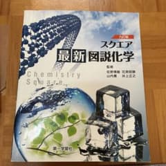 スクエア最新図説化学 九訂版 第一学習社のサムネイル